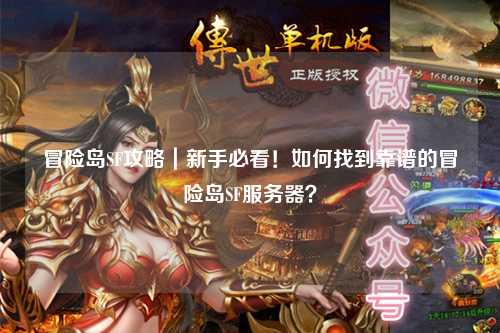 冒险岛SF攻略|新手必看!如何找到靠谱的冒险岛SF服务器?