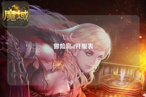 冒险岛sf开服表