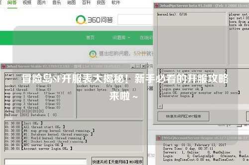 冒险岛SF开服表大揭秘!新手必看的开服攻略来啦~✨
