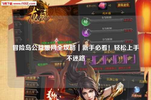 冒险岛公益服网全攻略|新手必看!轻松上手不迷路