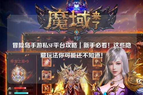 冒险岛手游私SF平台攻略|新手必看!这些隐藏玩法你可能还不知道!