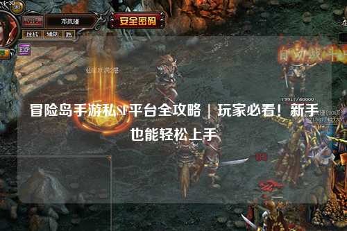 冒险岛手游私SF平台全攻略 | 玩家必看!新手也能轻松上手