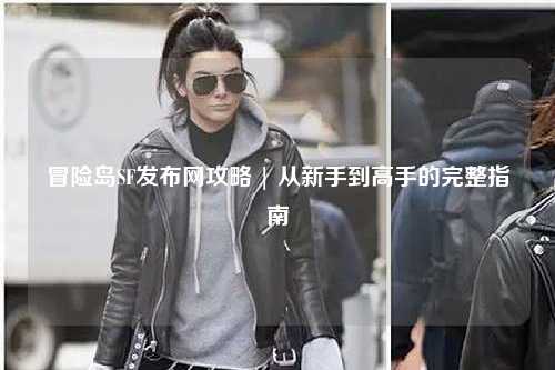 冒险岛SF发布网攻略 | 从新手到高手的完整指南