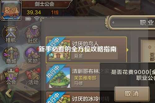 新手必看的全方位攻略指南