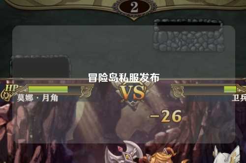 冒险岛私服发布