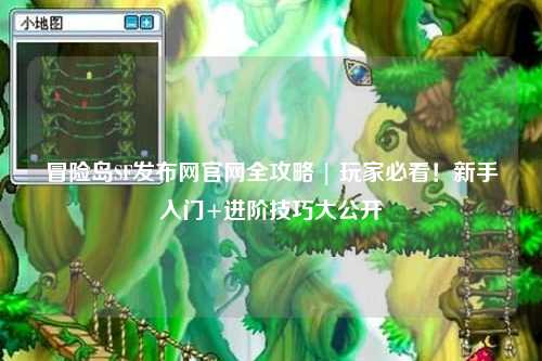 冒险岛SF发布网官网全攻略 | 玩家必看!新手入门+进阶技巧大公开