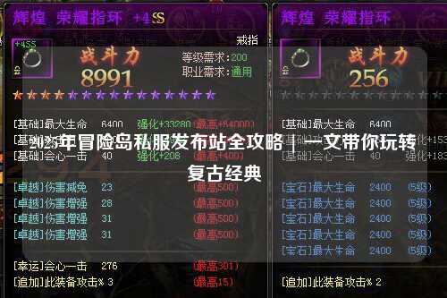 2025年冒险岛私服发布站全攻略 | 一文带你玩转复古经典