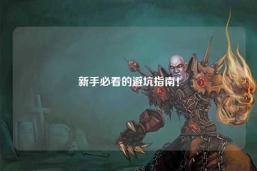 新手必看的避坑指南!