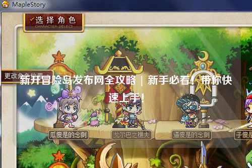 新开冒险岛发布网全攻略 | 新手必看!带你快速上手!