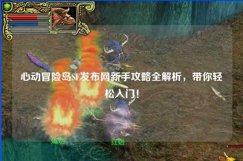 心动冒险岛SF发布网新手攻略全解析,带你轻松入门!