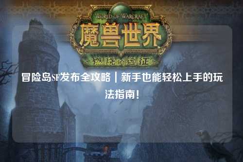冒险岛SF发布全攻略|新手也能轻松上手的玩法指南!