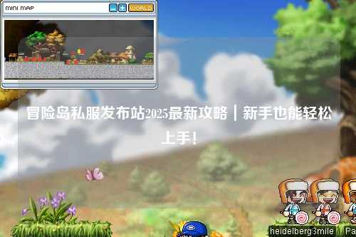 冒险岛私服发布站2025最新攻略|新手也能轻松上手!