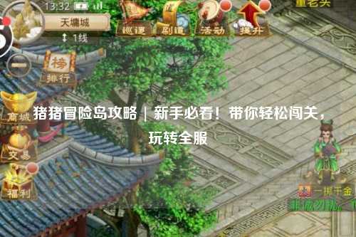 猪猪冒险岛攻略 | 新手必看!带你轻松闯关,玩转全服