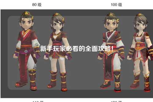 新手玩家必看的全面攻略!