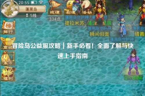 冒险岛公益服攻略｜新手必看！全面了解与快速上手指南
