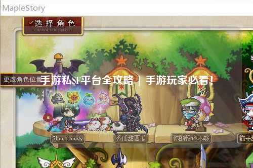 手游私SF平台全攻略 | 手游玩家必看!