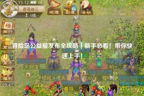 冒险岛公益服发布全攻略|新手必看!带你快速上手!