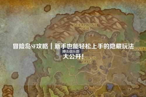 冒险岛SF攻略|新手也能轻松上手的隐藏玩法大公开!