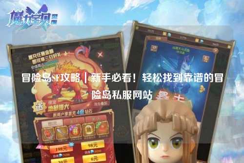 冒险岛SF攻略|新手必看!轻松找到靠谱的冒险岛私服网站