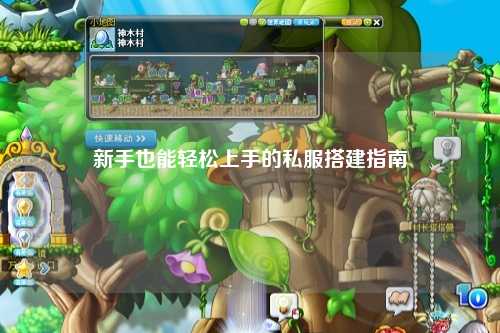 新手也能轻松上手的私服搭建指南