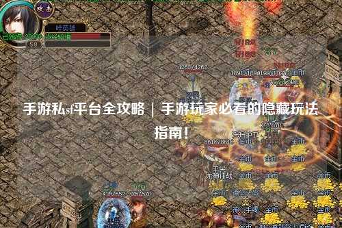 手游私sf平台全攻略 | 手游玩家必看的隐藏玩法指南!