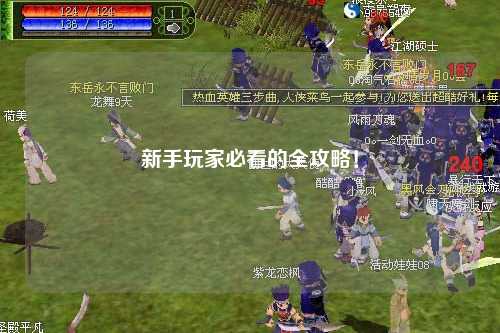 新手玩家必看的全攻略！