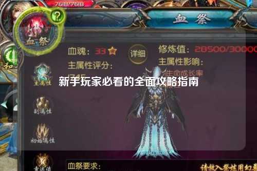 新手玩家必看的全面攻略指南