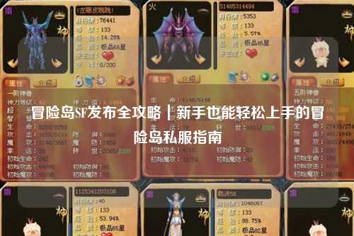 冒险岛SF发布全攻略|新手也能轻松上手的冒险岛私服指南