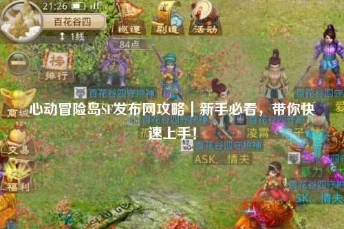心动冒险岛SF发布网攻略|新手必看,带你快速上手!