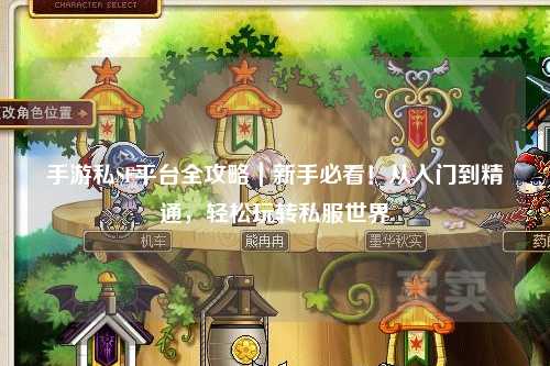 手游私SF平台全攻略|新手必看!从入门到精通,轻松玩转私服世界