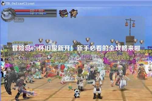 冒险岛079怀旧服新开!新手必看的全攻略来啦~