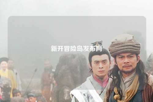 新开冒险岛发布网