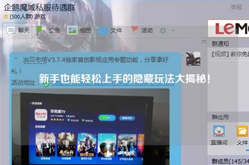 新手也能轻松上手的隐藏玩法大揭秘!