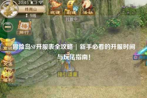 冒险岛SF开服表全攻略 | 新手必看的开服时间与玩法指南!