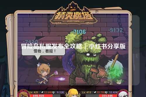 冒险岛私服发布全攻略 | 小红书分享版