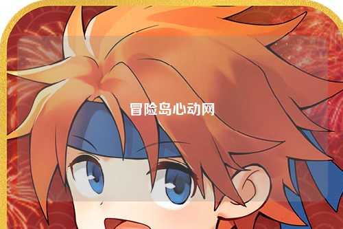 冒险岛心动网