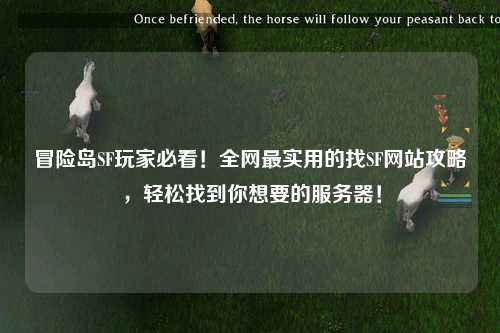 冒险岛SF玩家必看!全网最实用的找SF网站攻略,轻松找到你想要的服务器!