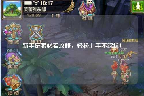 新手玩家必看攻略,轻松上手不踩坑!