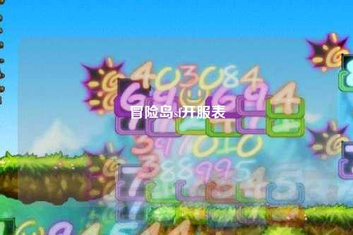 冒险岛sf开服表