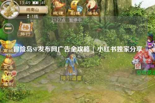 冒险岛SF发布网广告全攻略 | 小红书独家分享