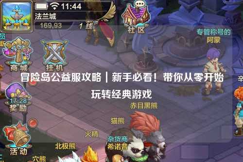 冒险岛公益服攻略|新手必看!带你从零开始玩转经典游戏