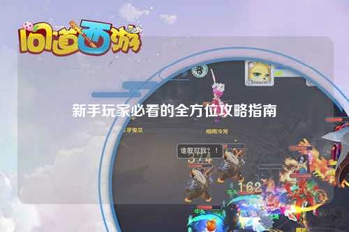 新手玩家必看的全方位攻略指南