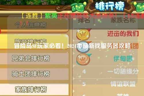 冒险岛SF玩家必看!2024年最新找服务器攻略