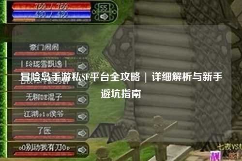 冒险岛手游私SF平台全攻略 | 详细解析与新手避坑指南