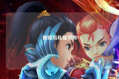 冒险岛私服发布