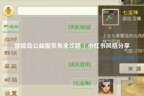 冒险岛公益服发布全攻略 | 小红书风格分享