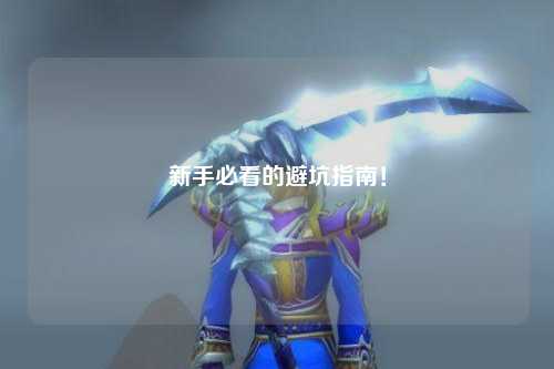 新手必看的避坑指南!