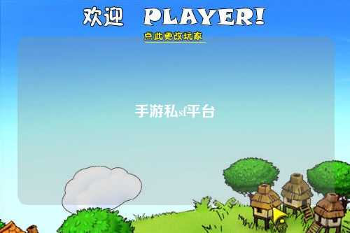 手游私sf平台