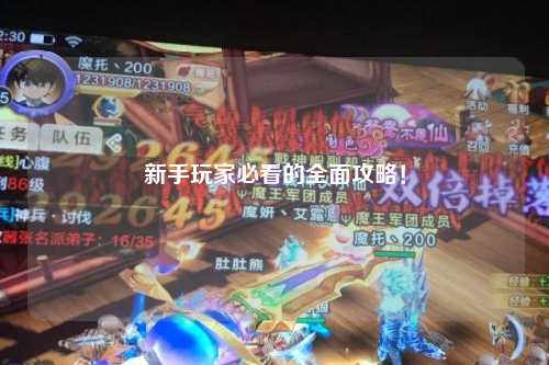 新手玩家必看的全面攻略!