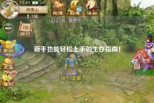 新手也能轻松上手的生存指南!